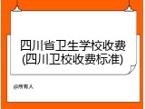 四川省卫生学校收费(四川卫校收费标准)