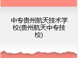 中专贵州航天技术学校(贵州航天中专技校)