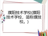 濮阳技术学校(濮阳技术学校，简称濮技校。)