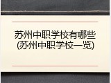 苏州中职学校有哪些(苏州中职学校一览)