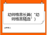 幼师格言长篇(&ldquo;幼师格言精选&rdquo;)