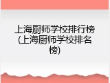 上海厨师学校排行榜(上海厨师学校排名榜)