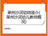 莱州沙河幼师简介(莱州沙河幼儿教师概况)