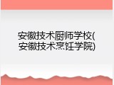 安徽技术厨师学校(安徽技术烹饪学院)