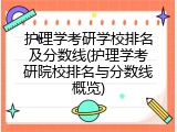 护理学考研学校排名及分数线(护理学考研院校排名与分数线概览)
