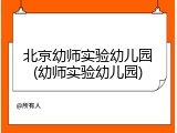 北京幼师实验幼儿园(幼师实验幼儿园)