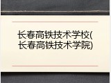 长春高铁技术学校(长春高铁技术学院)