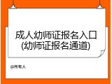 成人幼师证报名入口(幼师证报名通道)