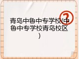 青岛中鲁中专学校(中鲁中专学校青岛校区)