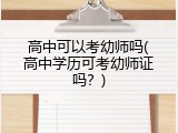 高中可以考幼师吗(高中学历可考幼师证吗？)