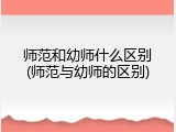 师范和幼师什么区别(师范与幼师的区别)