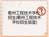 衢州工程技术学校 招生(衢州工程技术学校招生简章)