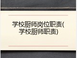 学校厨师岗位职责(学校厨师职责)