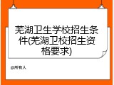 芜湖卫生学校招生条件(芜湖卫校招生资格要求)