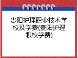 贵阳护理职业技术学校及学费(贵阳护理职校学费)
