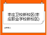 枣庄卫校新校区(枣庄职业学校新校区)