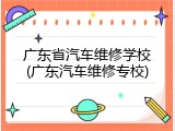 广东省汽车维修学校(广东汽车维修专校)