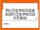 四川卫生学校元旦演出(四川卫生学校元旦文艺演出)