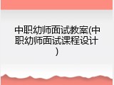 中职幼师面试教案(中职幼师面试课程设计)