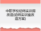 中职学校幼师实训房改造(幼师实训室改造方案)