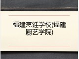 福建烹饪学校(福建厨艺学院)