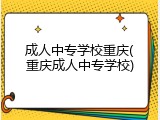 成人中专学校重庆(重庆成人中专学校)