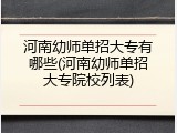 河南幼师单招大专有哪些(河南幼师单招大专院校列表)
