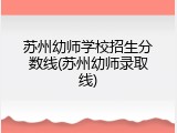 苏州幼师学校招生分数线(苏州幼师录取线)