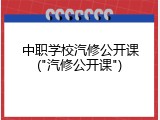 中职学校汽修公开课("汽修公开课")