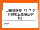 山东省泰安卫生学校(泰安市卫生职业学校)