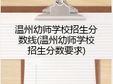 温州幼师学校招生分数线(温州幼师学校招生分数要求)