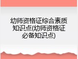 幼师资格证综合素质知识点(幼师资格证必备知识点)