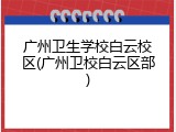 广州卫生学校白云校区(广州卫校白云区部)