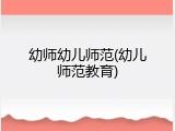 幼师幼儿师范(幼儿师范教育)
