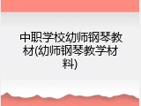 中职学校幼师钢琴教材(幼师钢琴教学材料)
