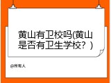 黄山有卫校吗(黄山是否有卫生学校？)