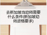 去新加坡当幼师需要什么条件(新加坡幼师资格要求)