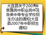 大荔县关于2007年普通高中职业高中及各类中等专业学校招生办法的通知(大荔县2007年中职招生通知)