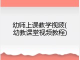 幼师上课教学视频(幼教课堂视频教程)