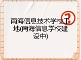 南海信息技术学校工地(南海信息学校建设中)