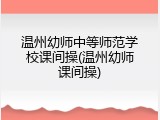 温州幼师中等师范学校课间操(温州幼师课间操)