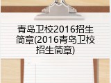 青岛卫校2016招生简章(2016青岛卫校招生简章)