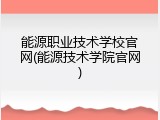 能源职业技术学校官网(能源技术学院官网)