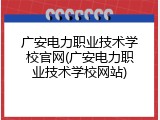 广安电力职业技术学校官网(广安电力职业技术学校网站)