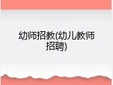 幼师招教(幼儿教师招聘)