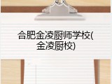 合肥金凌厨师学校(金凌厨校)