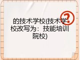 的技术学校(技术学校改写为：技能培训院校)