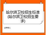 哈尔滨卫校招生标准(哈尔滨卫校招生要求)
