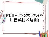 四川冒菜技术学校(四川冒菜技术培训)