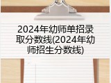 2024年幼师单招录取分数线(2024年幼师招生分数线)